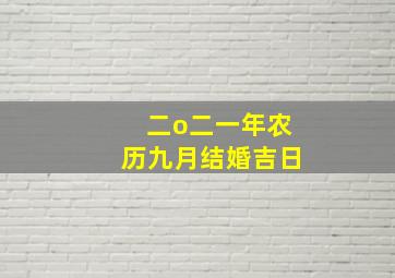 二o二一年农历九月结婚吉日