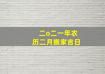 二o二一年农历二月搬家吉日