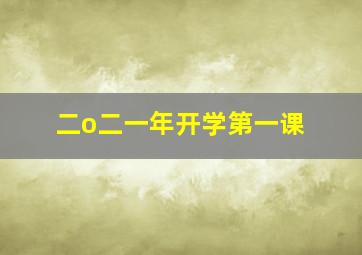 二o二一年开学第一课