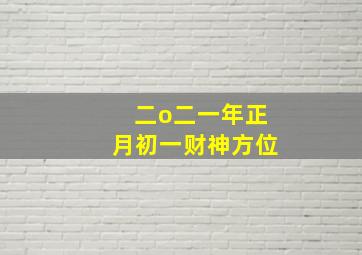 二o二一年正月初一财神方位