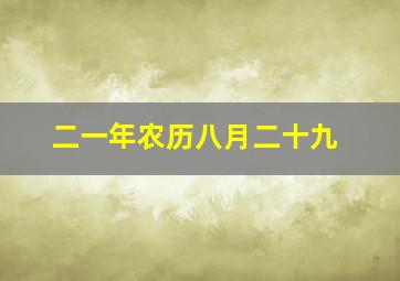 二一年农历八月二十九