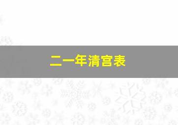 二一年清宫表