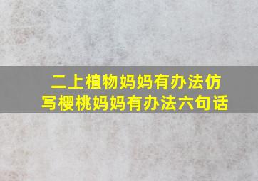 二上植物妈妈有办法仿写樱桃妈妈有办法六句话