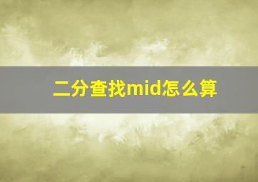 二分查找mid怎么算