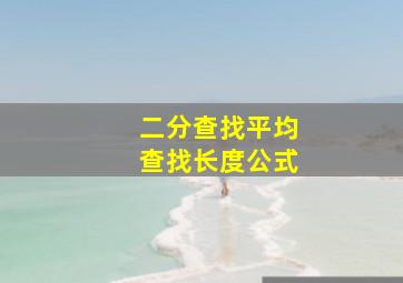 二分查找平均查找长度公式