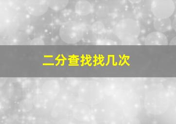 二分查找找几次