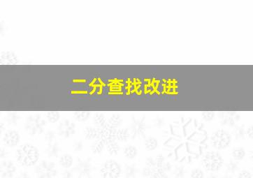 二分查找改进