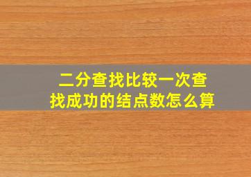 二分查找比较一次查找成功的结点数怎么算