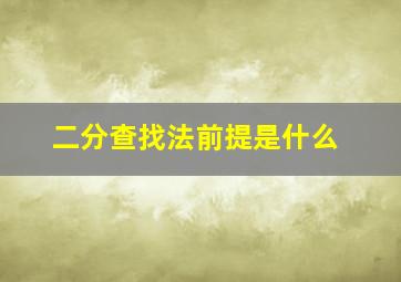 二分查找法前提是什么