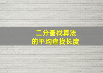 二分查找算法的平均查找长度