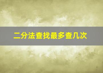 二分法查找最多查几次