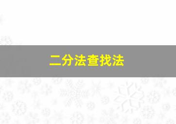 二分法查找法