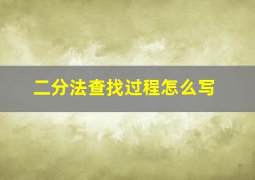 二分法查找过程怎么写