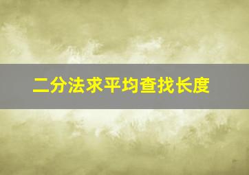 二分法求平均查找长度