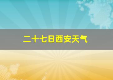 二十七日西安天气