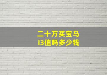 二十万买宝马i3值吗多少钱