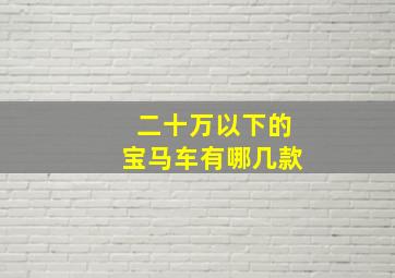 二十万以下的宝马车有哪几款