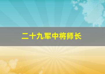 二十九军中将师长