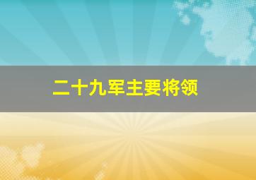 二十九军主要将领