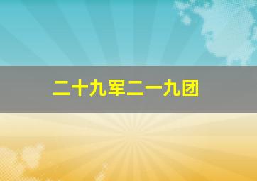 二十九军二一九团