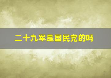 二十九军是国民党的吗