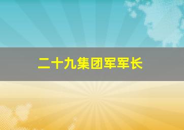 二十九集团军军长