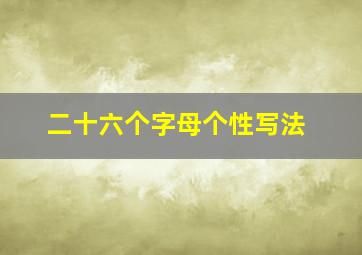 二十六个字母个性写法