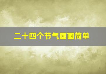 二十四个节气画画简单