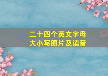 二十四个英文字母大小写图片及读音