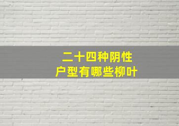 二十四种阴性户型有哪些柳叶