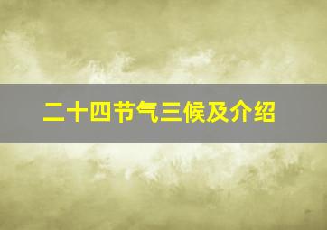 二十四节气三候及介绍