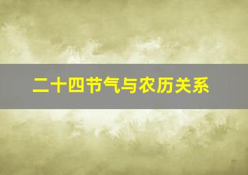 二十四节气与农历关系