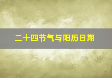 二十四节气与阳历日期