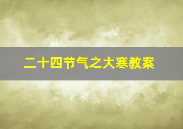 二十四节气之大寒教案