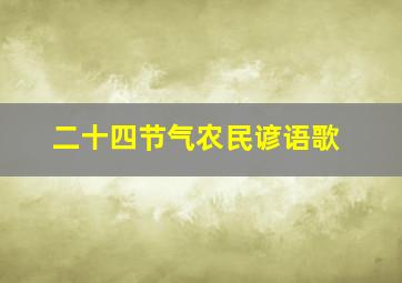 二十四节气农民谚语歌