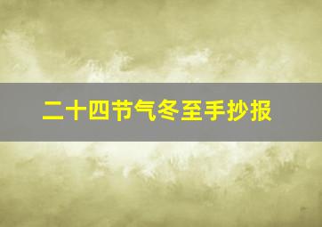 二十四节气冬至手抄报