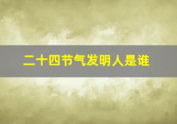 二十四节气发明人是谁