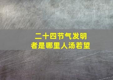 二十四节气发明者是哪里人汤若望