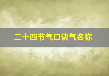 二十四节气口诀气名称