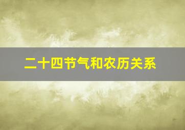 二十四节气和农历关系