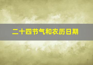 二十四节气和农历日期