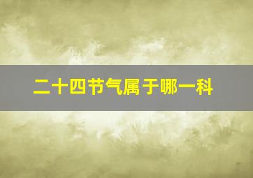 二十四节气属于哪一科