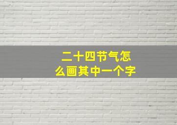 二十四节气怎么画其中一个字