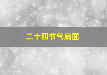 二十四节气扇面