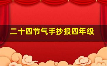 二十四节气手抄报四年级