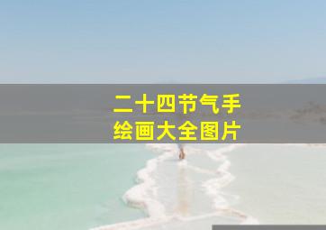 二十四节气手绘画大全图片