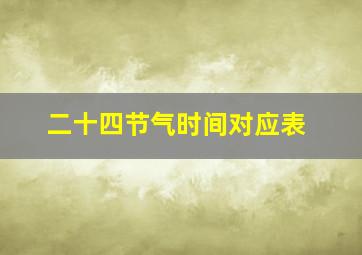 二十四节气时间对应表