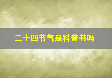 二十四节气是科普书吗