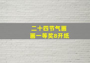 二十四节气画画一等奖8开纸