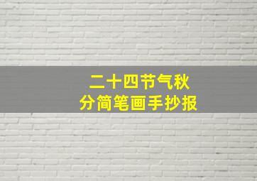 二十四节气秋分简笔画手抄报